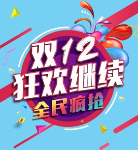 双12狂欢继续