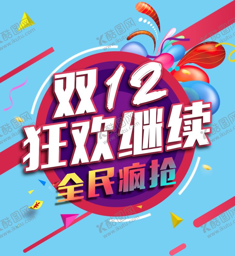 编号：63036009291041441376【酷图网】源文件下载-双12狂欢继续