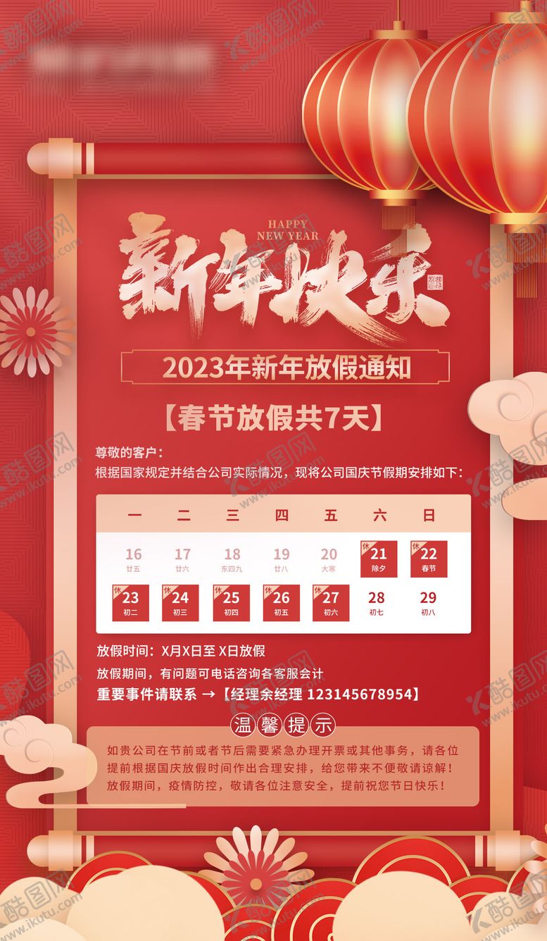 编号：15843611251219168314【酷图网】源文件下载-春节放假通知