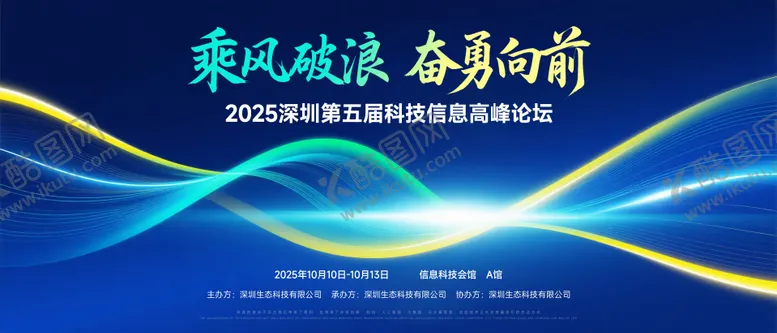 编号：73776712281908316922【酷图网】源文件下载-乘风破浪高峰论坛峰会背景板
