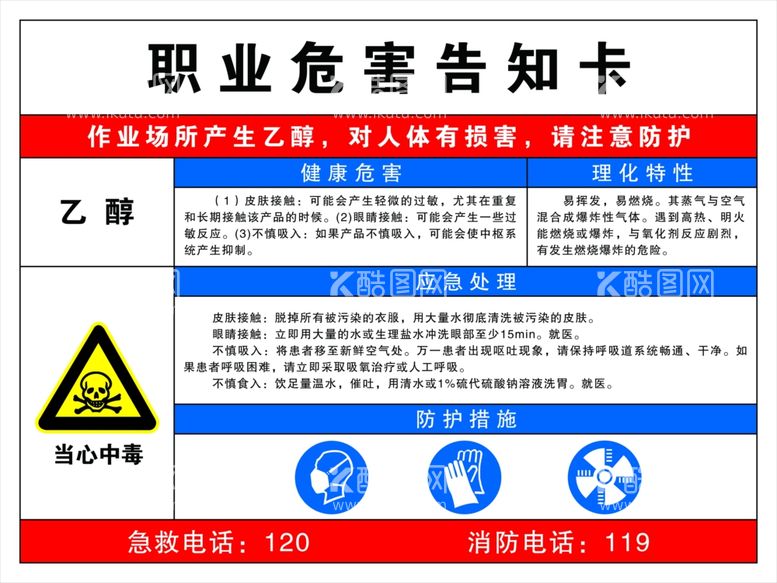 编号：55566311271651169421【酷图网】源文件下载-乙醇职业危害告知卡