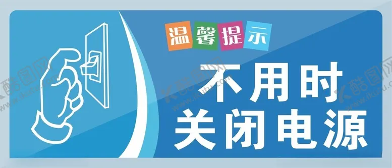 编号：12735904271512171473【酷图网】源文件下载-不用时关闭电源提示牌