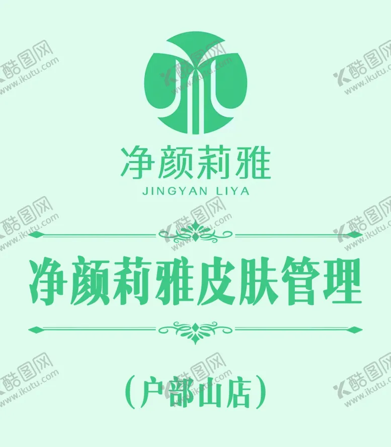 编号：18356901310827382877【酷图网】源文件下载-美容海报