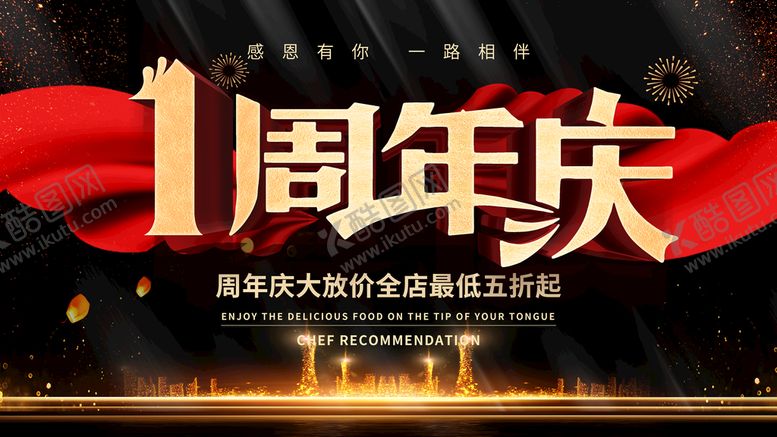 编号：21680710051836012537【酷图网】源文件下载-1周年庆