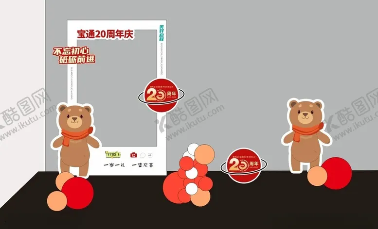 编号：83896802090207128308【酷图网】源文件下载-企业周年活动美陈