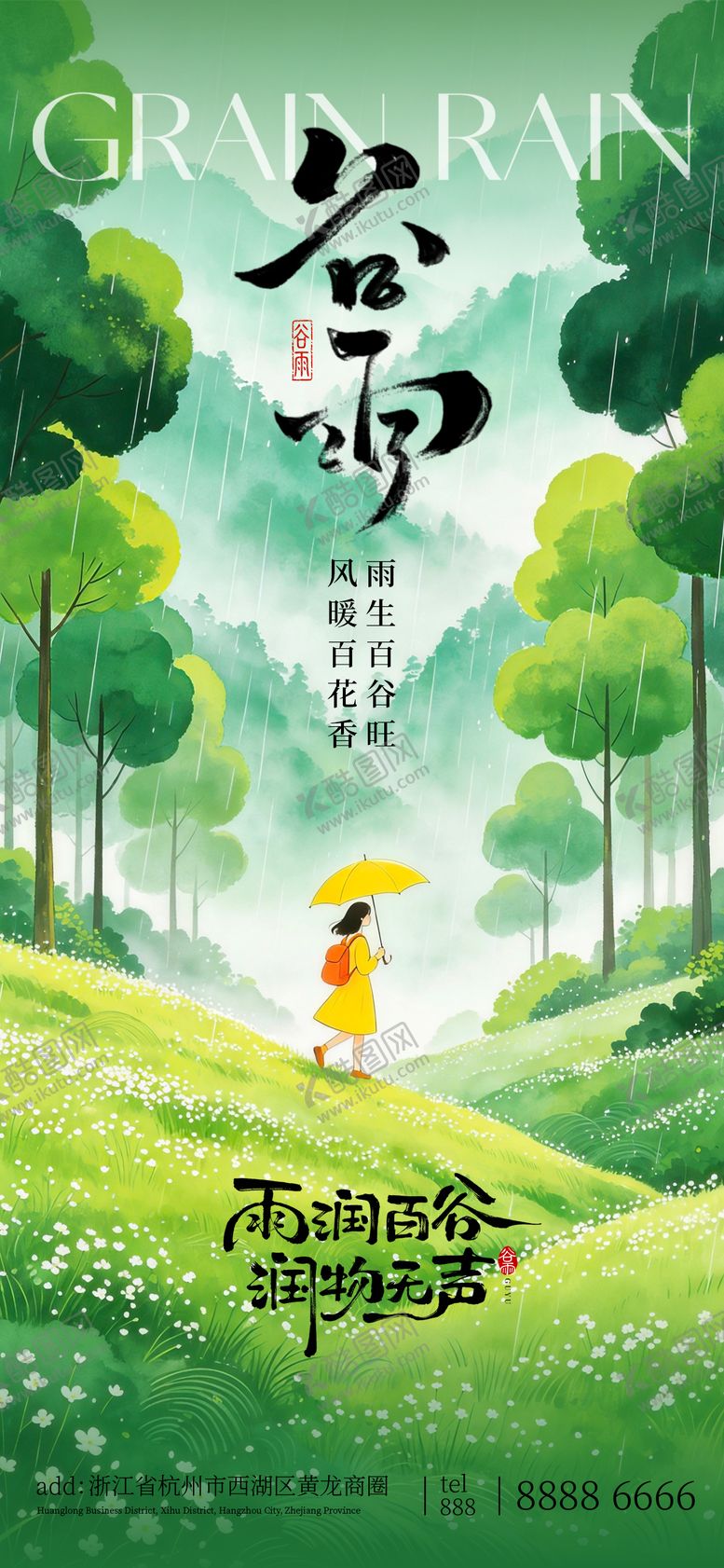 编号：80714504190205529392【酷图网】源文件下载-谷雨节气海报