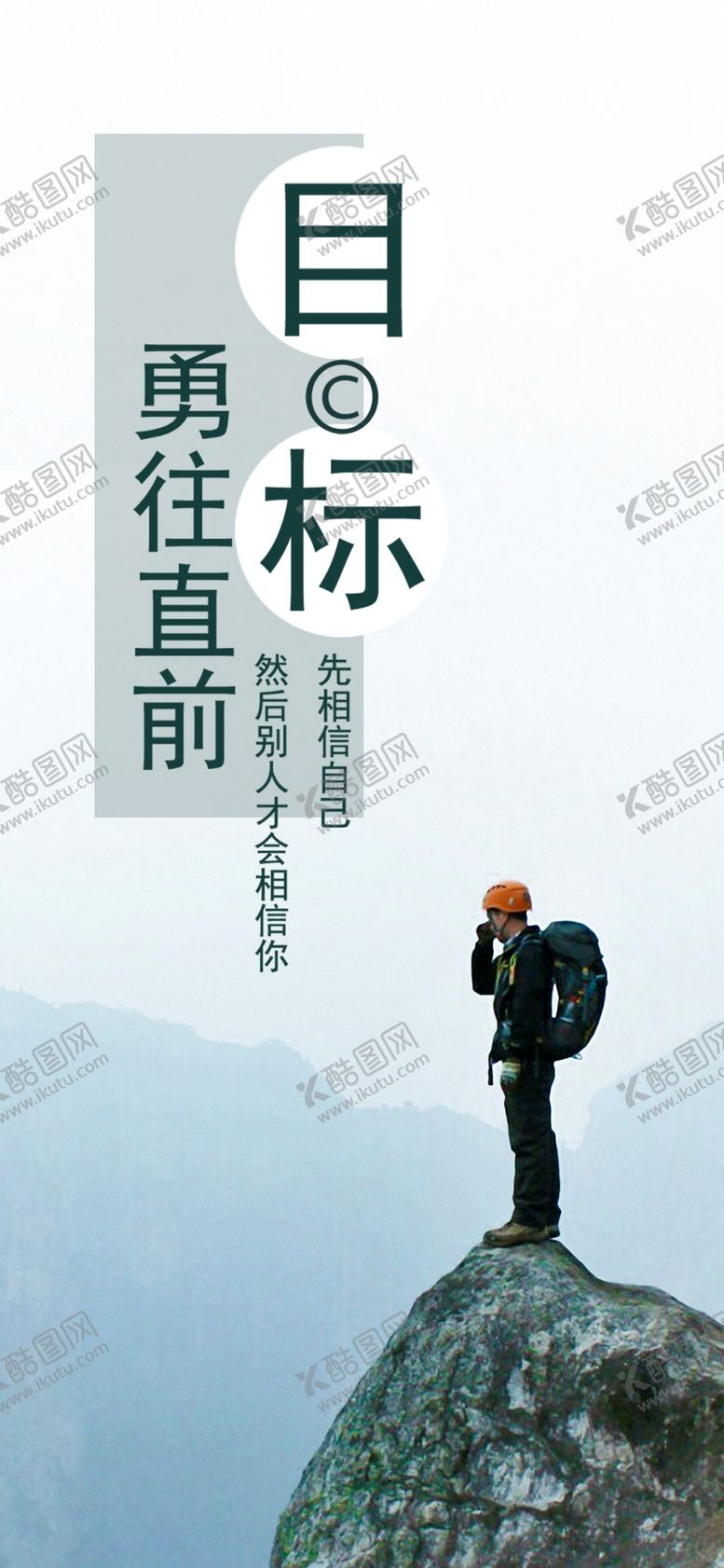 编号：15859210200349208634【酷图网】源文件下载-勇往直前