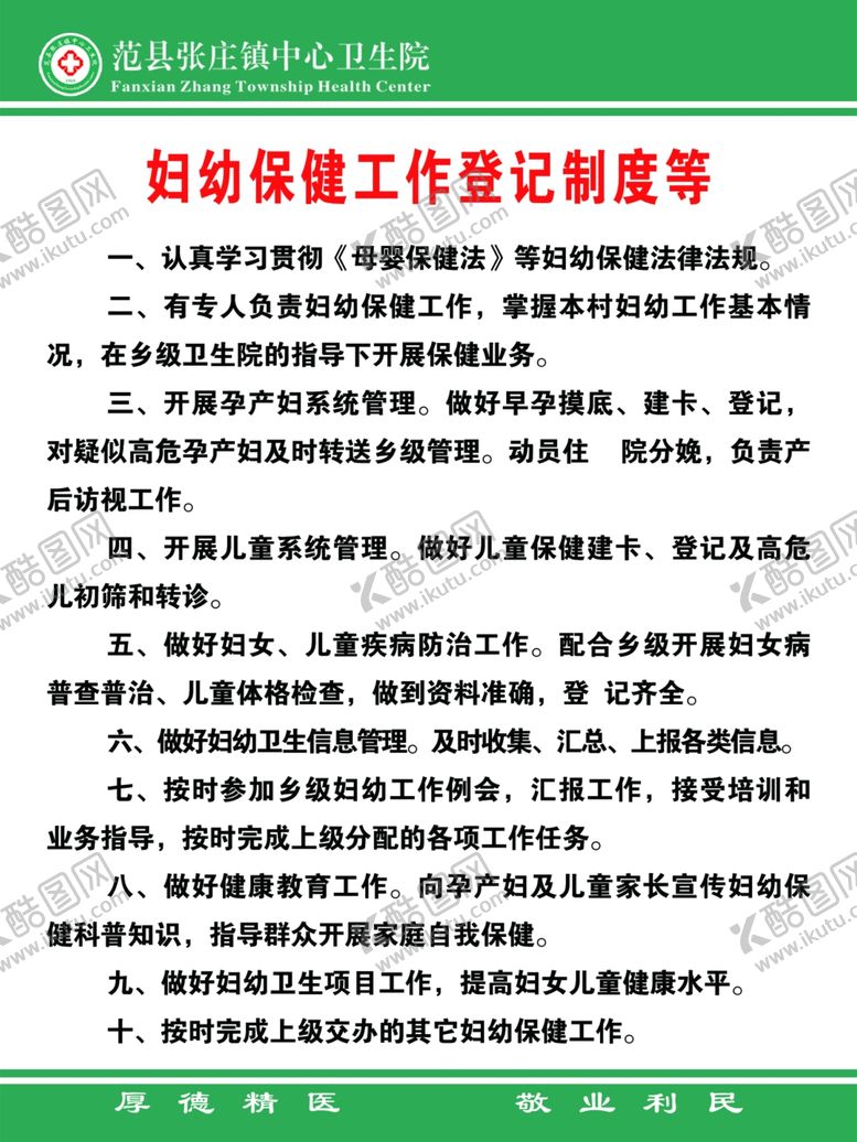 编号：91122402080847319679【酷图网】源文件下载-妇幼保健工作登记制度