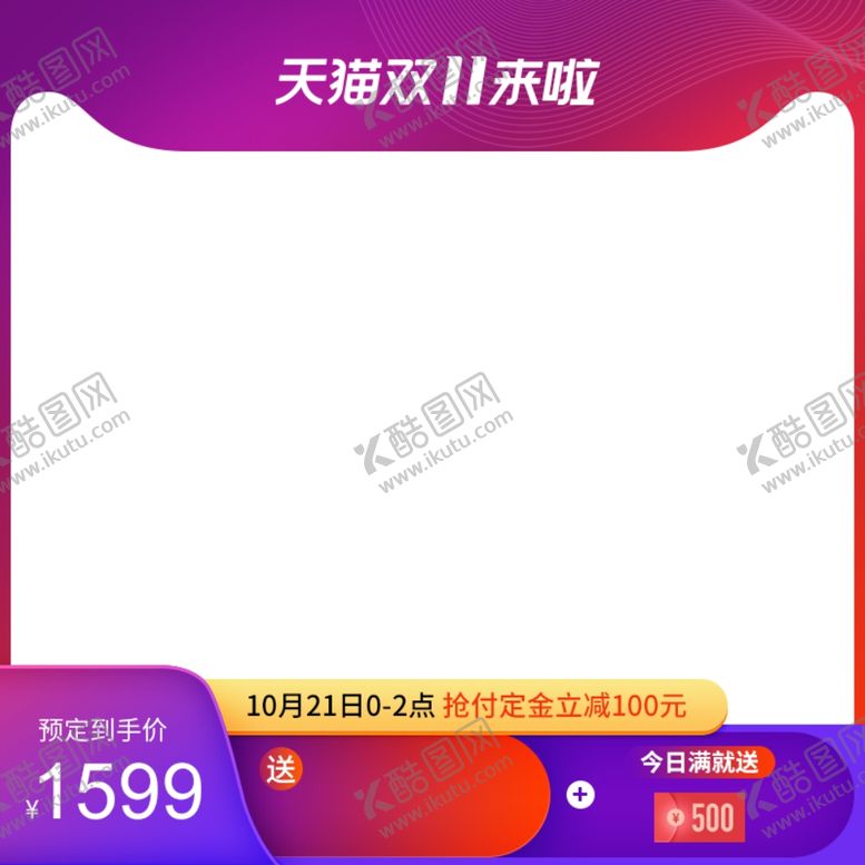 编号：27518501261404029361【酷图网】源文件下载-淘宝主图 双11主图 新年主图