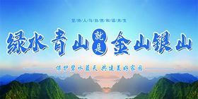 绿水青山就是金山银山