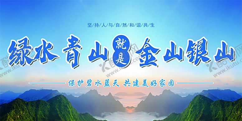 编号：47045310160518563032【酷图网】源文件下载-绿水青山就是金山银山