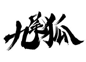 九尾狐字体字形标志主题素材