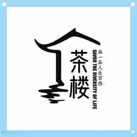 中式简约风格茶楼标志
