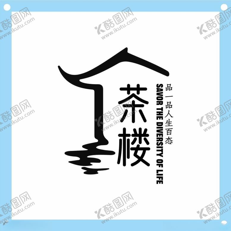 编号：11620903312244023268【酷图网】源文件下载-中式简约风格茶楼标志