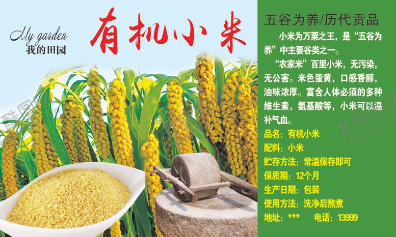 编号：81457709182153377620【酷图网】源文件下载-有机小米