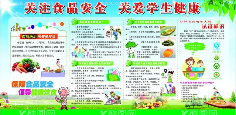 编号：11761410280633296241【酷图网】源文件下载-关注食品安全 关爱学生健康