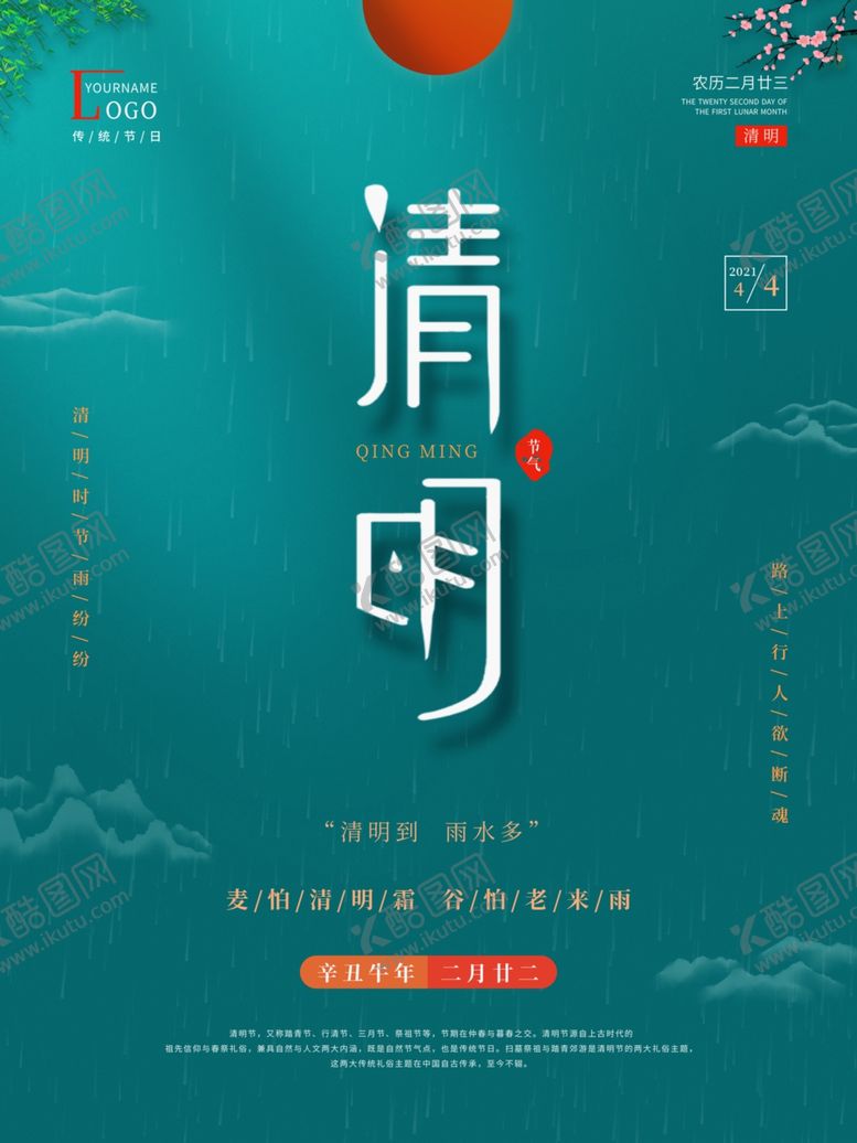 编号：53464906231524308169【酷图网】源文件下载-简约清明节海报