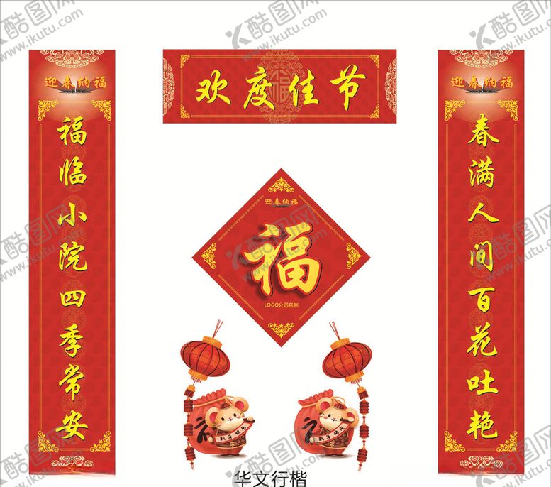 编号：53570107060710028815【酷图网】源文件下载-对联春联鼠年对联新年春联