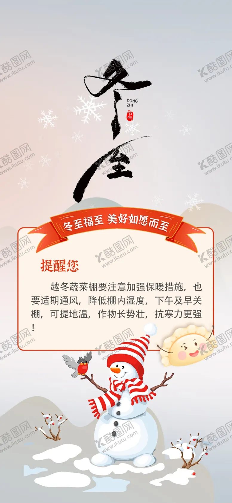 编号：63290101191321307814【酷图网】源文件下载-冬至节气
