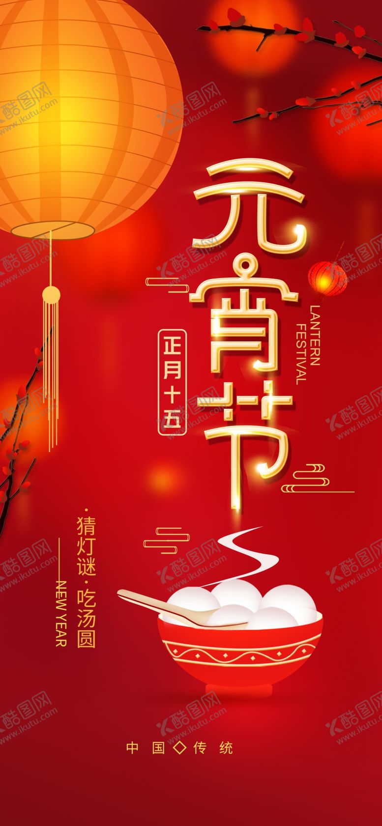 编号：79870805102129257732【酷图网】源文件下载-元宵节海报元宵节素材闹元宵