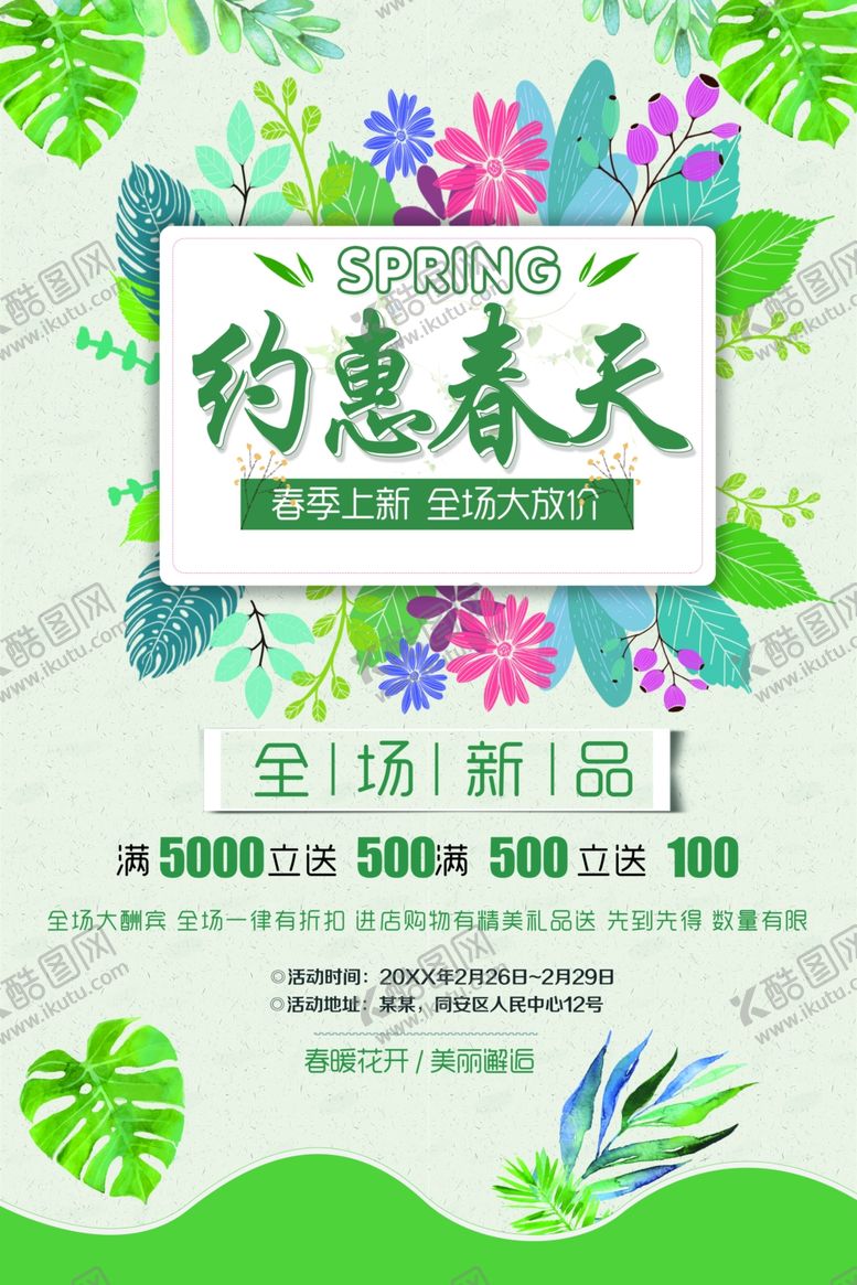 约惠春天全场新品背景促销活动季吊旗