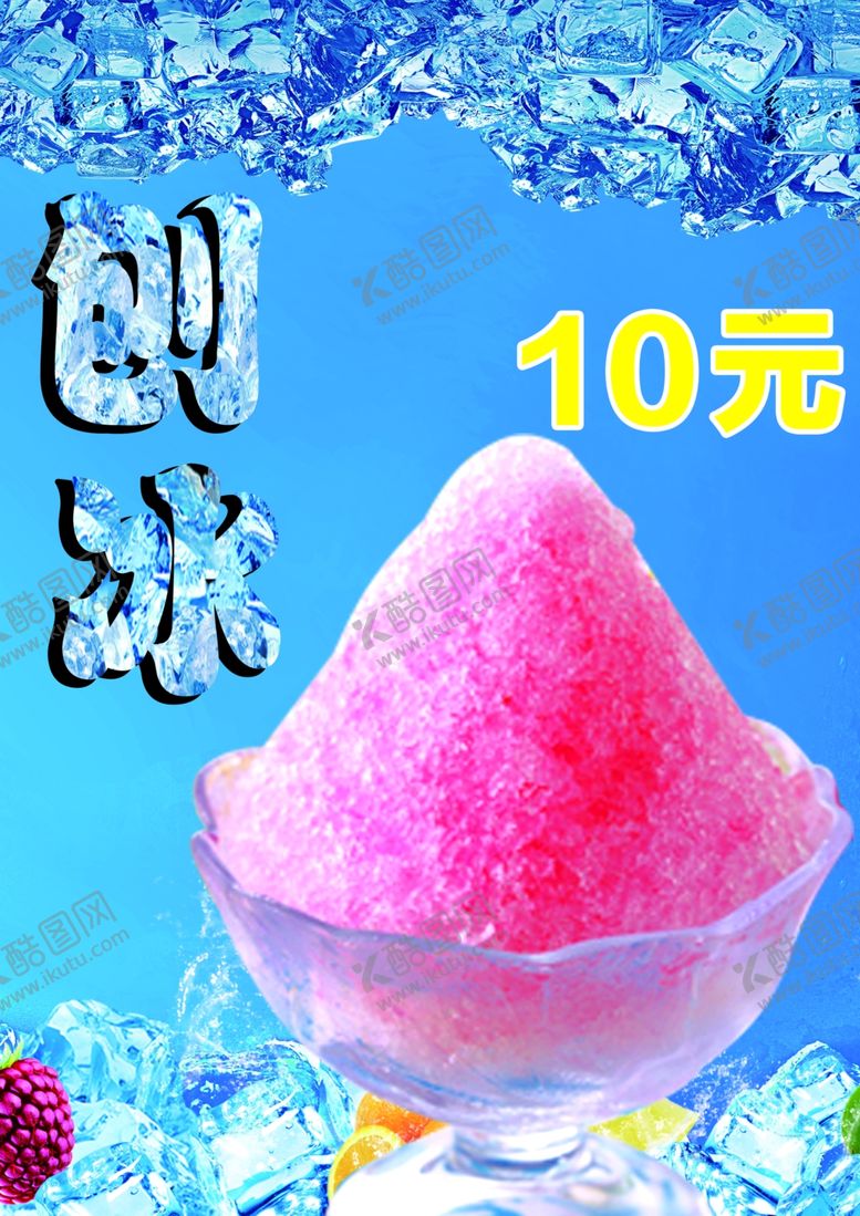 编号：30173710220200186681【酷图网】源文件下载-夏日冷饮