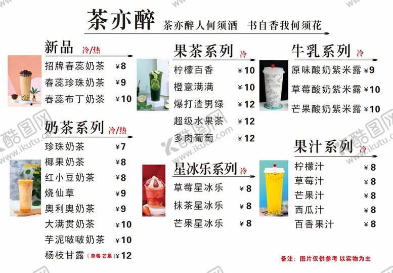 编号：74041110311855513566【酷图网】源文件下载-奶茶菜单