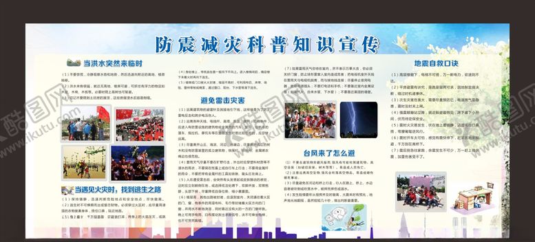 编号：57623705152350191031【酷图网】源文件下载-防震减灾宣传展板