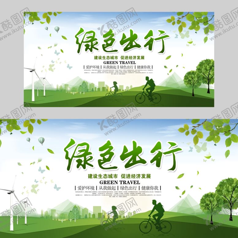 编号：42843909212313225153【酷图网】源文件下载-绿色出行