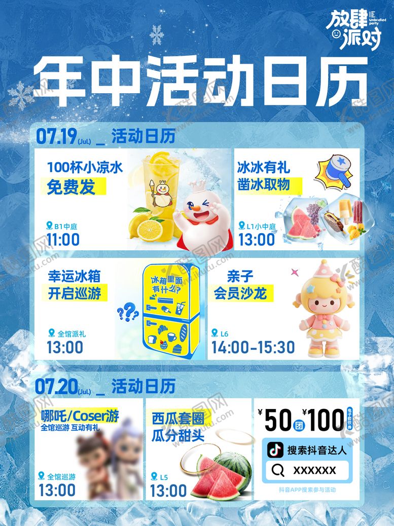 编号：65717110060516106693【酷图网】源文件下载-年中庆活动日历放肆派对海报