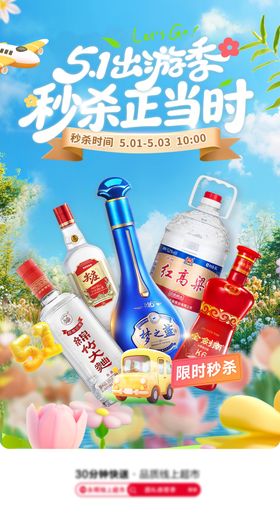 51出游季白酒海报