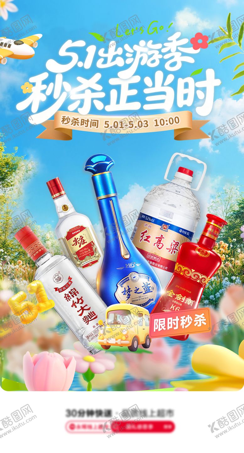 编号：11333305020118259679【酷图网】源文件下载-51出游季白酒海报