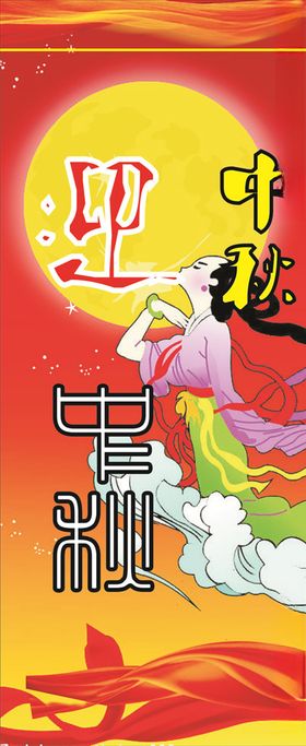 中秋展架