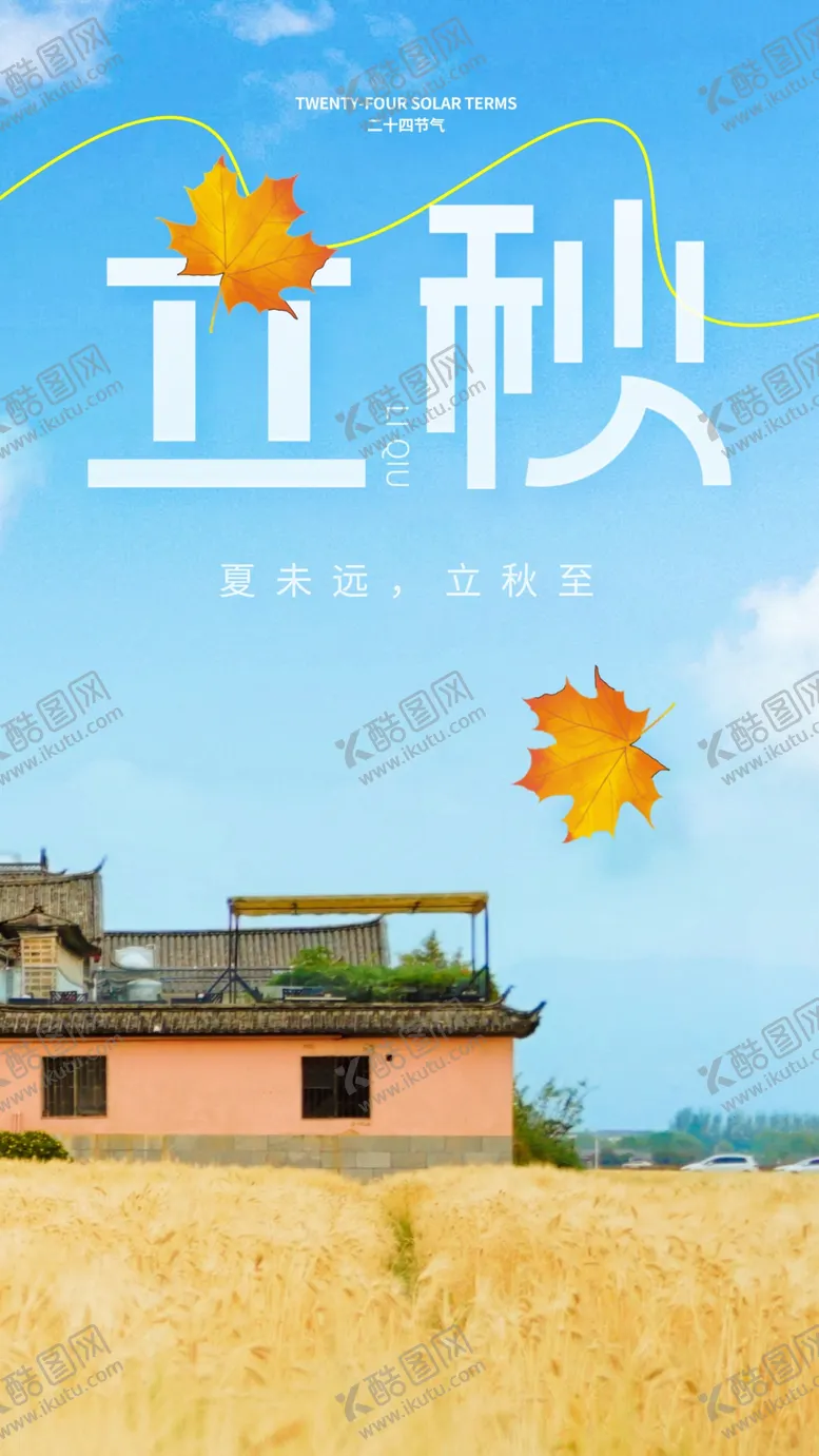 编号：26564712190949567156【酷图网】源文件下载-立秋海报