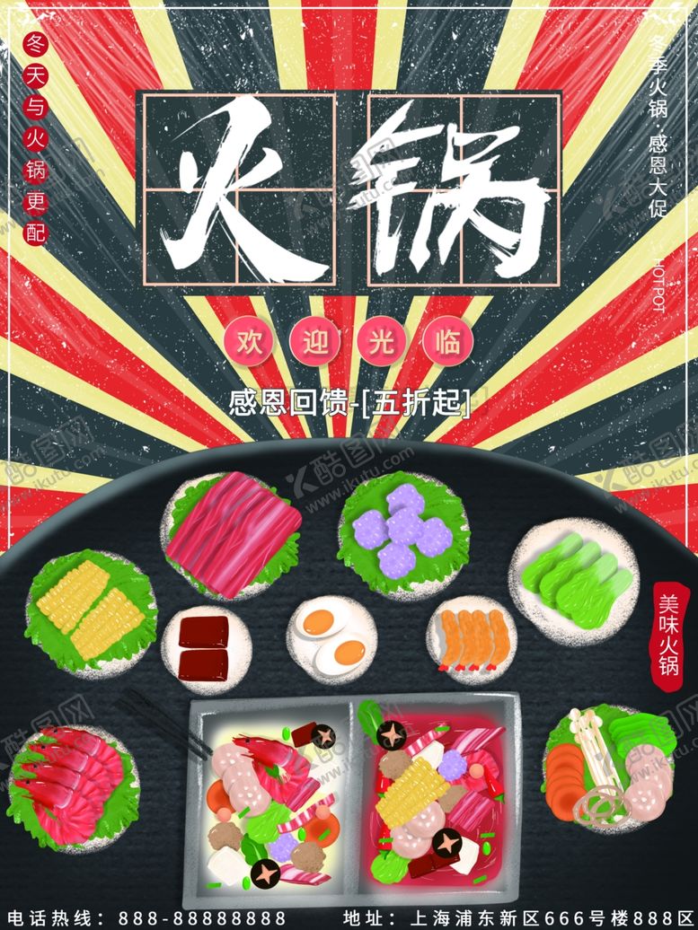 编号：85233606290356226222【酷图网】源文件下载-火锅