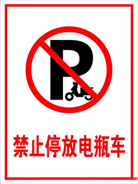 禁止停放电瓶车