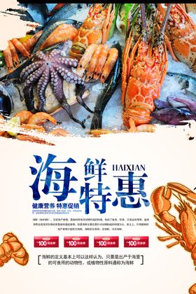 海鲜特惠促销宣传活动海报素材