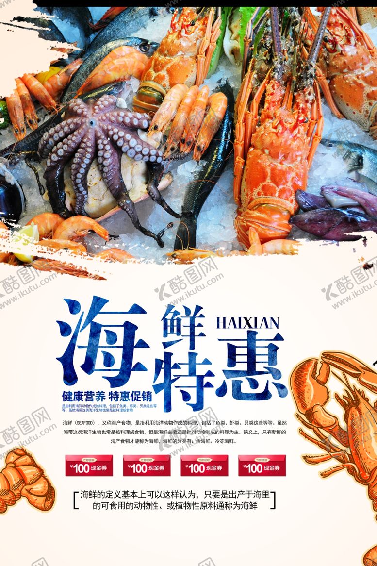 编号：33454105142034399325【酷图网】源文件下载-海鲜特惠促销宣传活动海报素材
