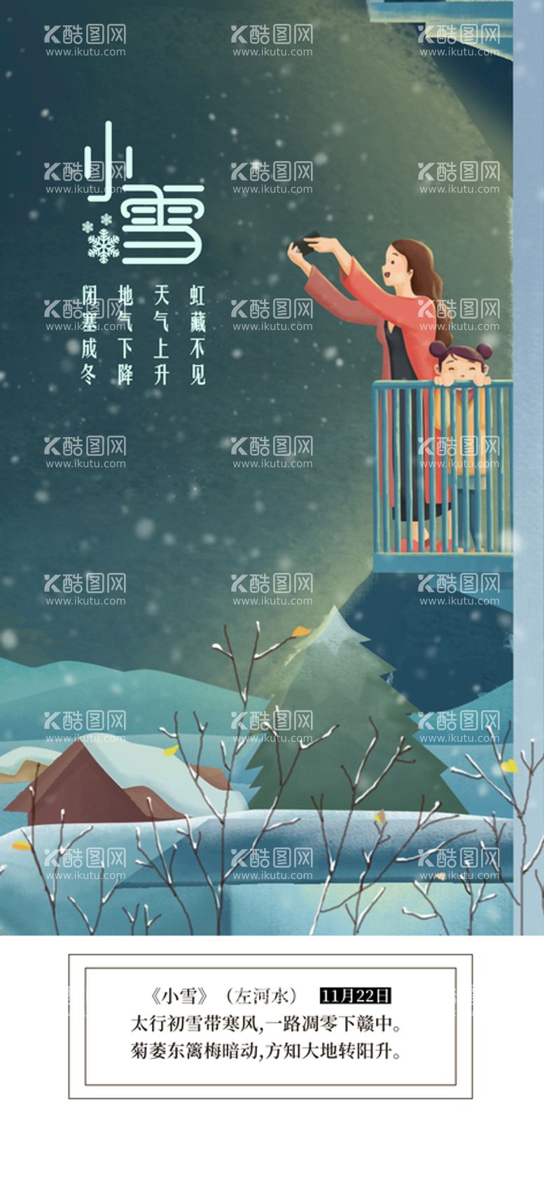 编号：97023409220430461893【酷图网】源文件下载-小雪海报