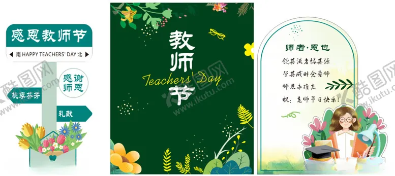 编号：61211712230027261514【酷图网】源文件下载-教师节美陈绿色师恩老师