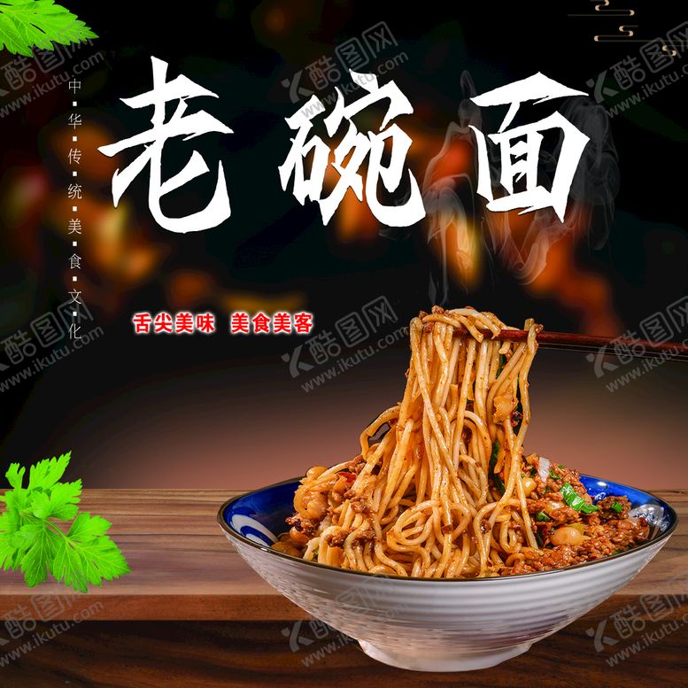 编号：49235609160818331856【酷图网】源文件下载-老碗面凉面美食