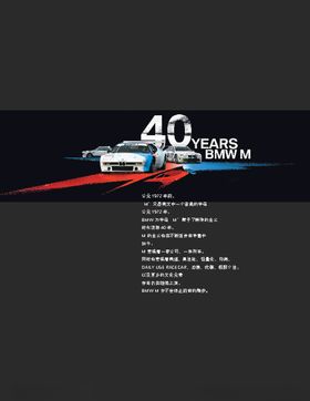 宝马M40周年海报