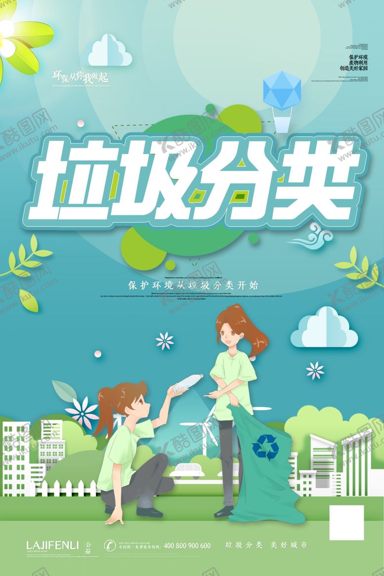 编号：99458909160506226654【酷图网】源文件下载-垃圾分类