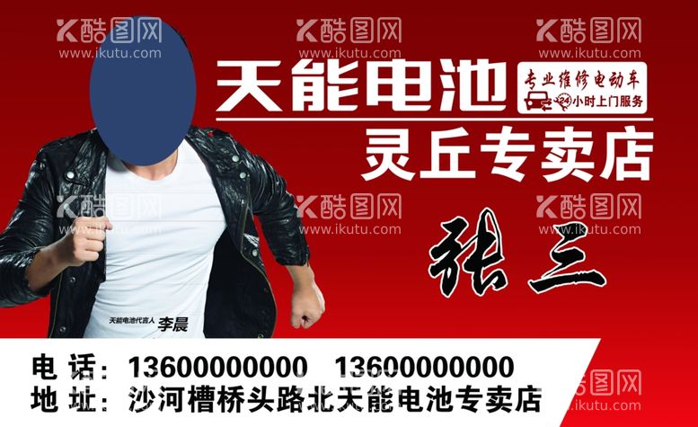 编号：30088212030545367581【酷图网】源文件下载-电动车修车名片 天能电池名片