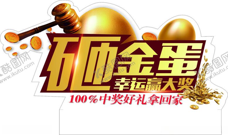 编号：23250901281740038368【酷图网】源文件下载-砸金蛋