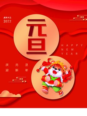 元旦虎年活动创意海报新年海报