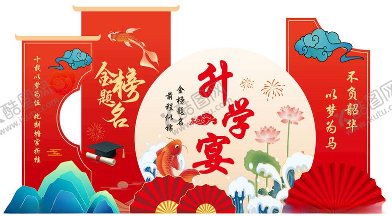 编号：74187504142250467706【酷图网】源文件下载-升学宴金榜题名