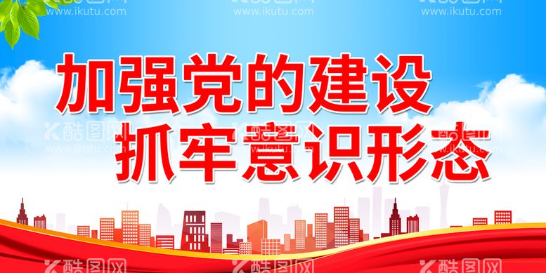 编号：42048110261521145702【酷图网】源文件下载-加强党的建设 抓牢意识形态