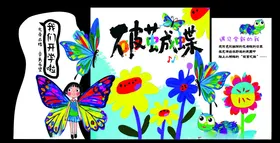 破茧成蝶幼儿园背景异形牌