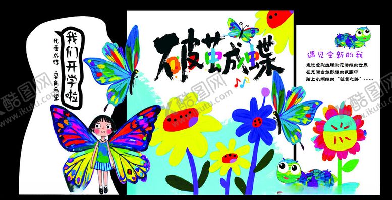 编号：51350904081447379886【酷图网】源文件下载-破茧成蝶幼儿园背景异形牌